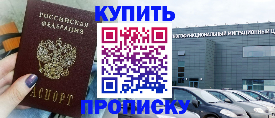 прописка штамп в Мончегорске