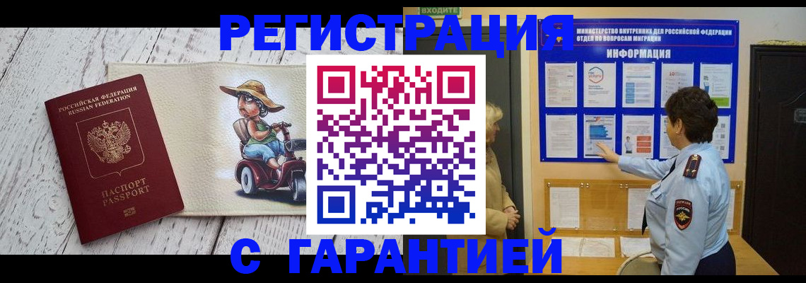 временная прописка в Мончегорске